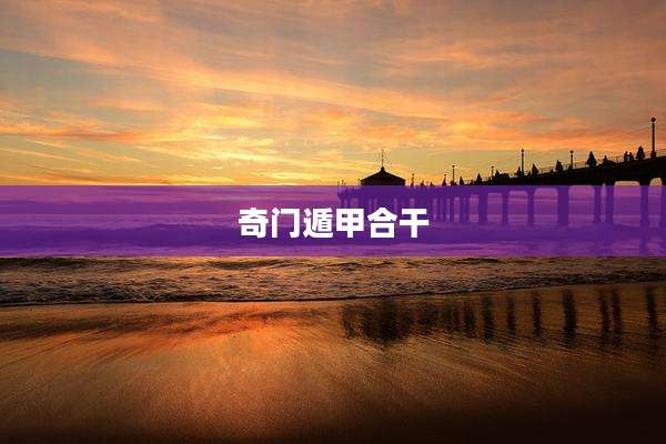 奇门遁甲合干