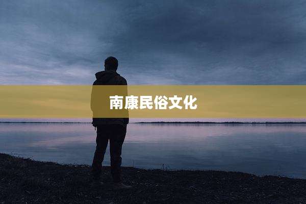 南康民俗文化