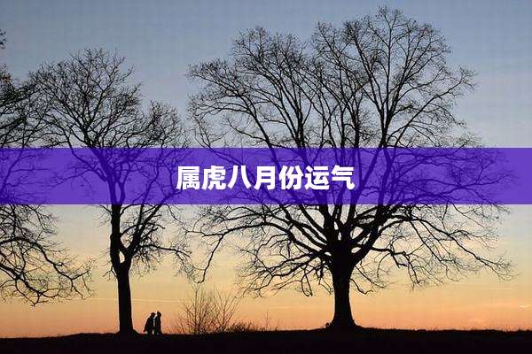 属虎八月份运气