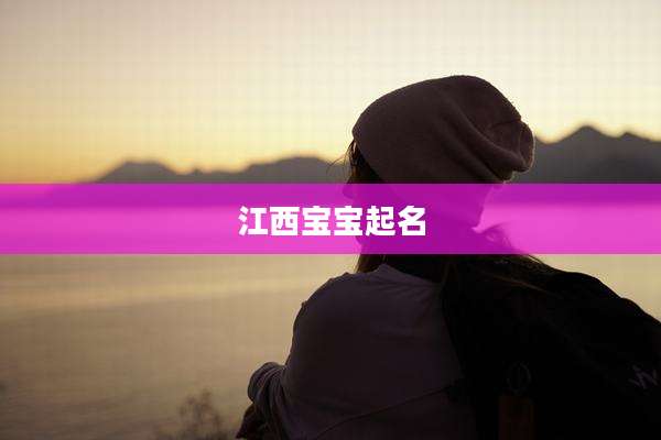 江西宝宝起名