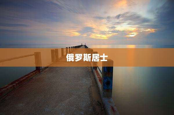 俄罗斯居士