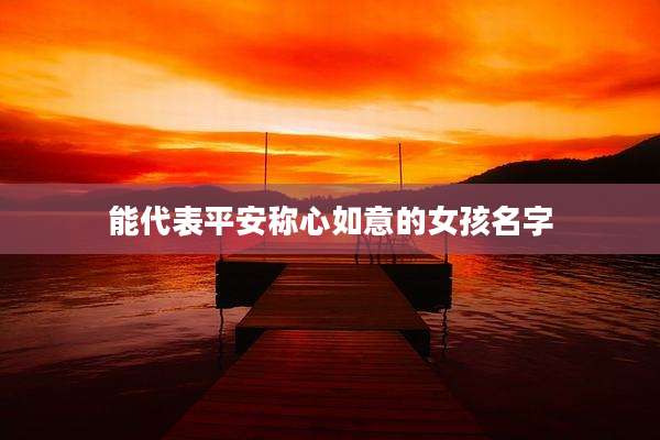 能代表平安称心如意的女孩名字