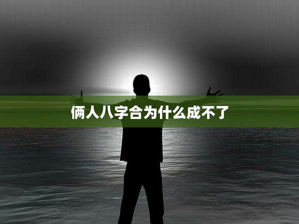 俩人八字合为什么成不了
