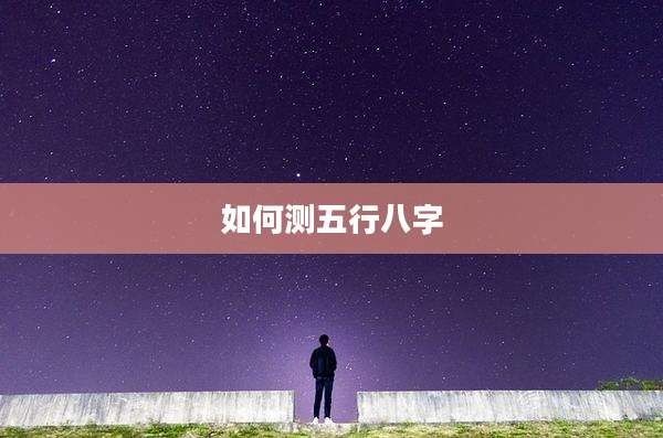 如何测五行八字