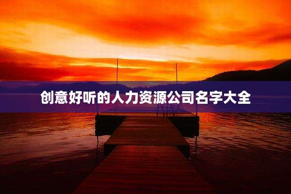 创意好听的人力资源公司名字大全