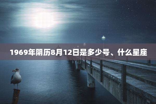 1969年阴历8月12日是多少号、什么星座