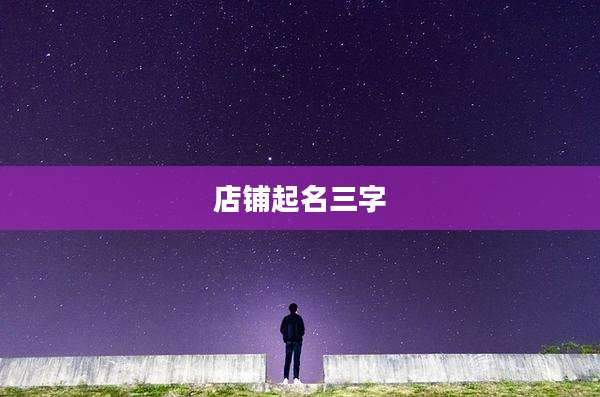 店铺起名三字