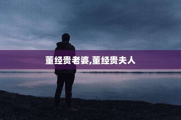 董经贵老婆,董经贵夫人