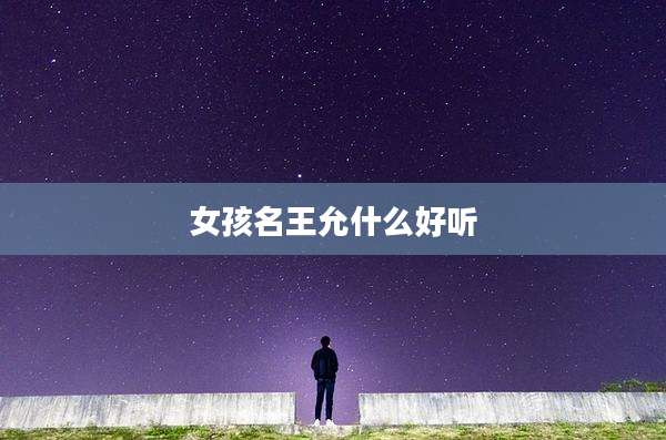 女孩名王允什么好听