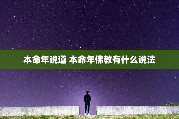 本命年说道 本命年佛教有什么说法