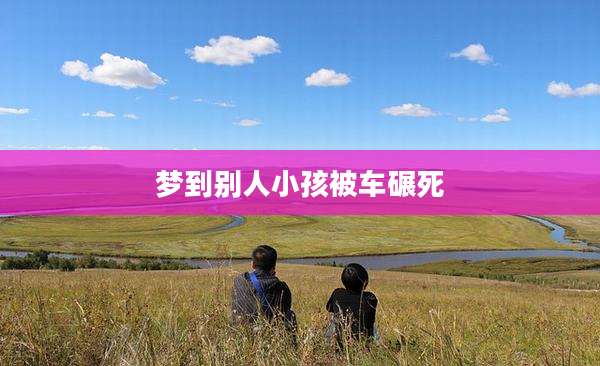 梦到别人小孩被车碾死