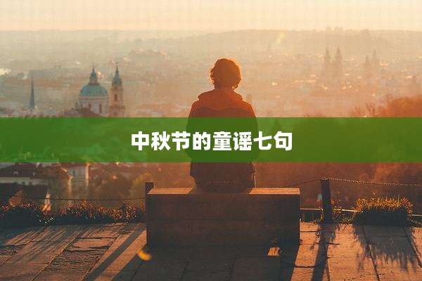 中秋节的童谣七句