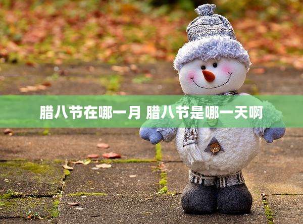 腊八节在哪一月 腊八节是哪一天啊