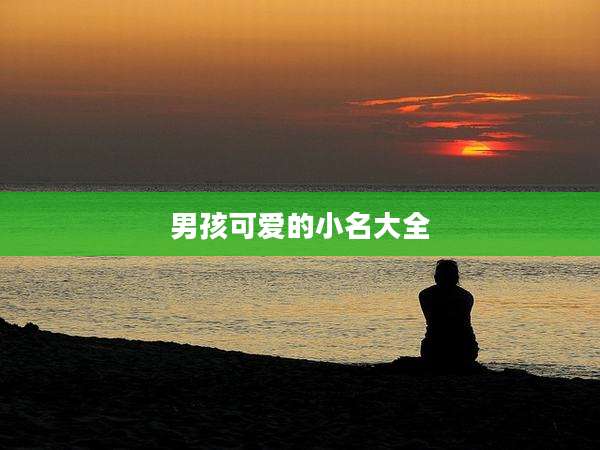 男孩可爱的小名大全
