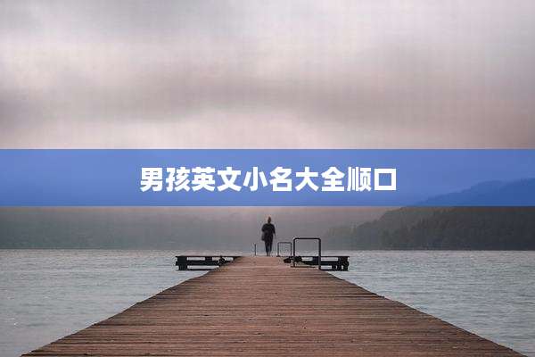 男孩英文小名大全顺口
