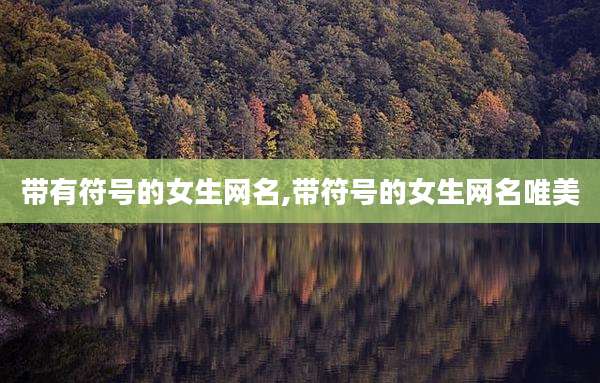 带有符号的女生网名,带符号的女生网名唯美
