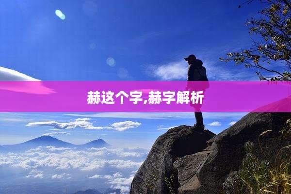 赫这个字,赫字解析