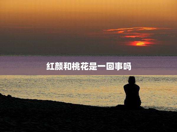 红颜和桃花是一回事吗