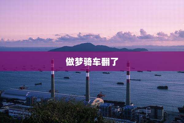 做梦骑车翻了