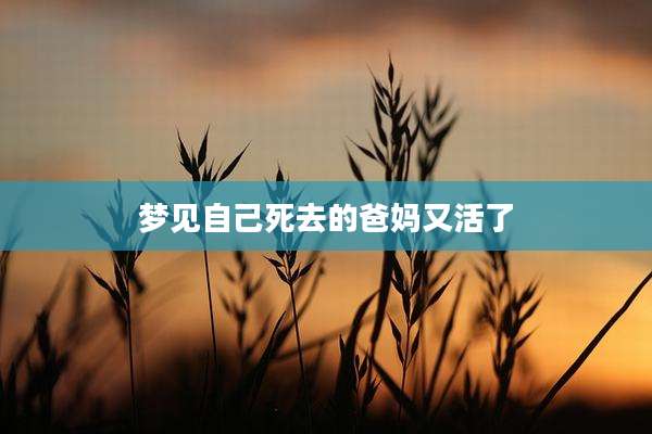 梦见自己死去的爸妈又活了