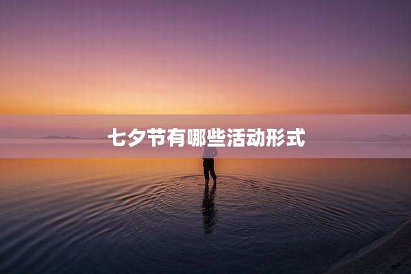 七夕节有哪些活动形式