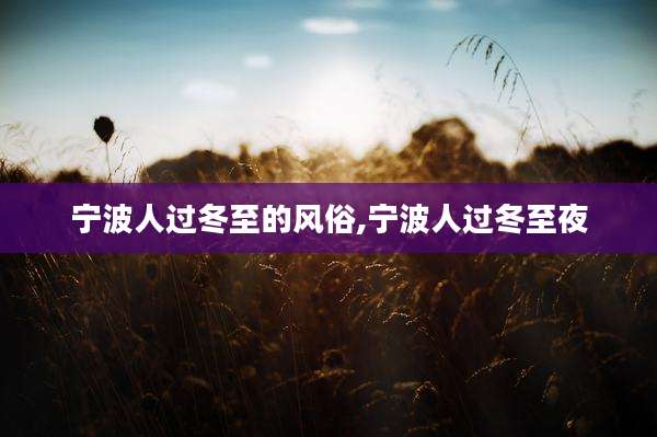 宁波人过冬至的风俗,宁波人过冬至夜