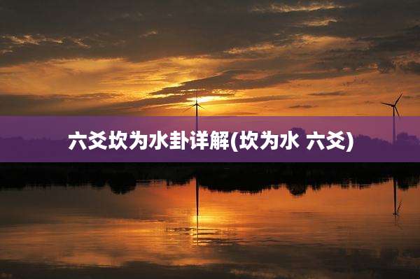 六爻坎为水卦详解(坎为水 六爻)