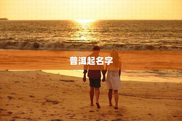 普洱起名字
