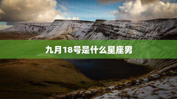 九月18号是什么星座男