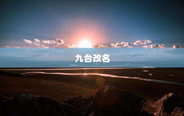 九台改名