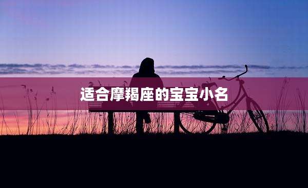 适合摩羯座的宝宝小名