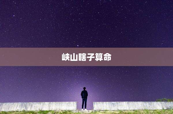 峡山瞎子算命