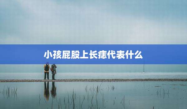 小孩屁股上长痣代表什么