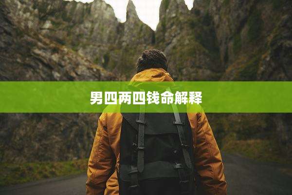 男四两四钱命解释