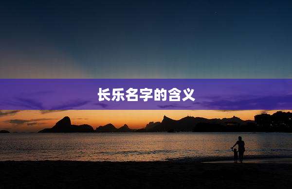 长乐名字的含义