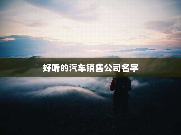 好听的汽车销售公司名字
