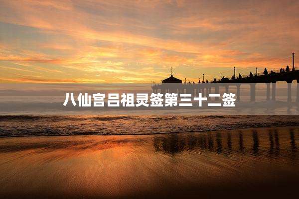 八仙宫吕祖灵签第三十二签