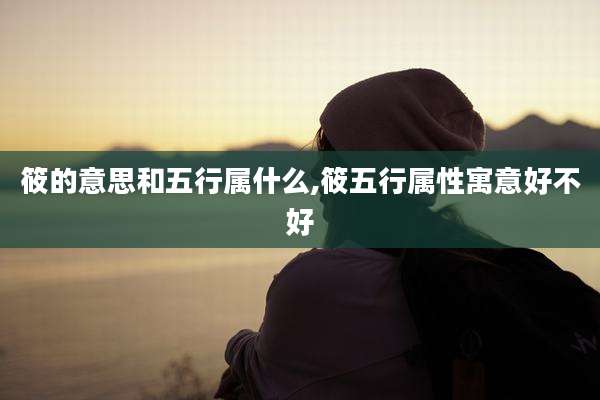 筱的意思和五行属什么,筱五行属性寓意好不好