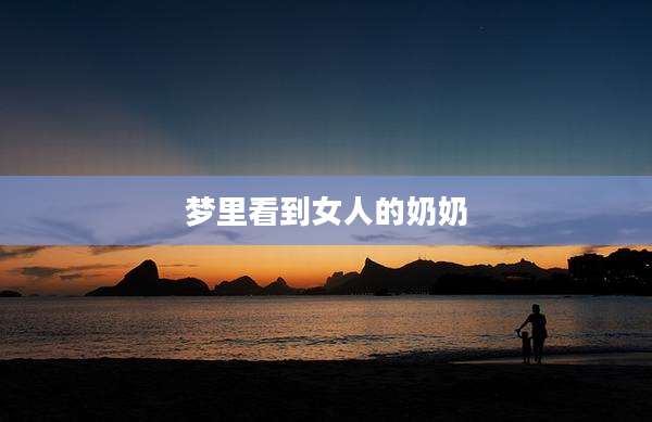 梦里看到女人的奶奶