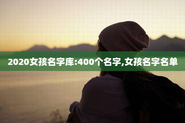 2020女孩名字库:400个名字,女孩名字名单