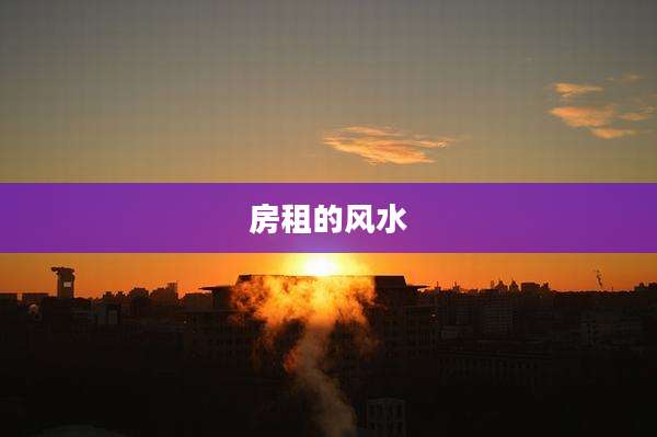 房租的风水