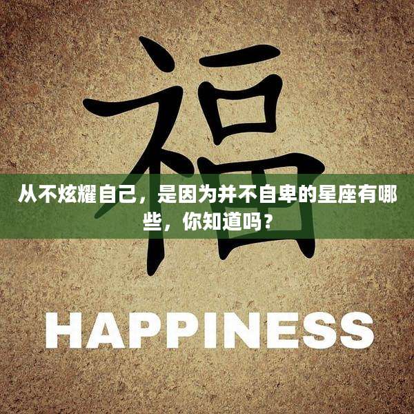 从不炫耀自己，是因为并不自卑的星座有哪些，你知道吗？