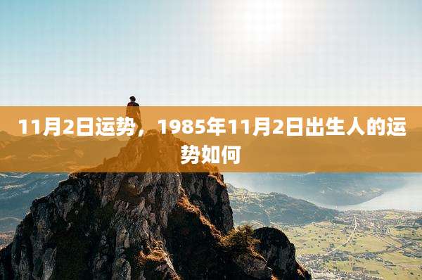 11月2日运势，1985年11月2日出生人的运势如何