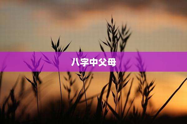八字中父母