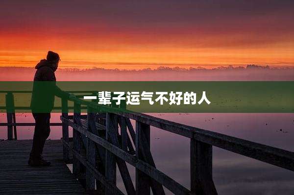 一辈子运气不好的人