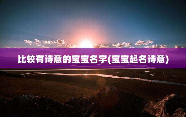 比较有诗意的宝宝名字(宝宝起名诗意)