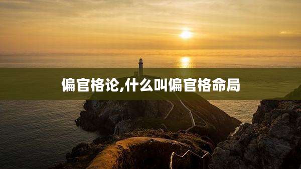 偏官格论,什么叫偏官格命局