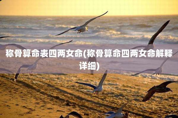 称骨算命表四两女命(称骨算命四两女命解释详细)