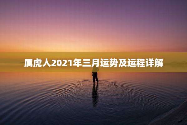属虎人2021年三月运势及运程详解