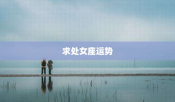 求处女座运势